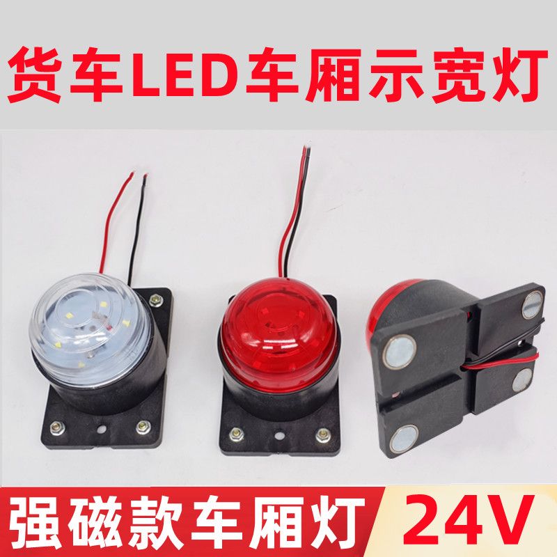 强磁款车厢角灯LED示宽灯四角灯24v货车外顶灯防水带磁铁审车灯