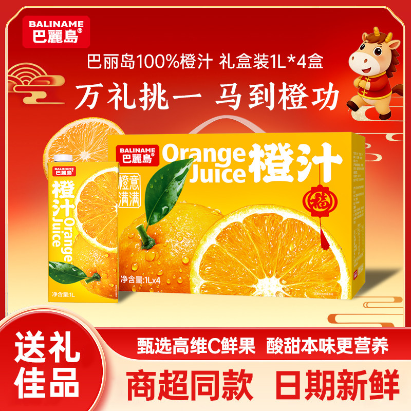 巴丽岛年货礼盒 橙汁100%纯果汁 轻补维C无添加饮料果蔬汁饮料