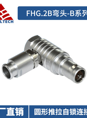 国产兼容lemo雷莫连接器FHG.2B弯头 金属航空插头推拉自锁连接器