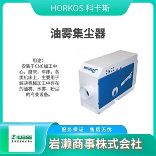 ME-05Z 油雾集尘机 油水分离器 汽车行业用吸尘器 HORKOS科卡斯