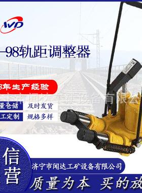 GJT-98型轨距调整器50kg/m、60kg/m钢轨线路钢轨改道