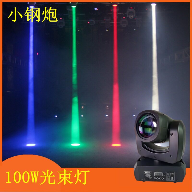 100W120小钢炮光束灯摇头灯图案灯七彩旋转灯KTV清吧酒吧舞台灯光