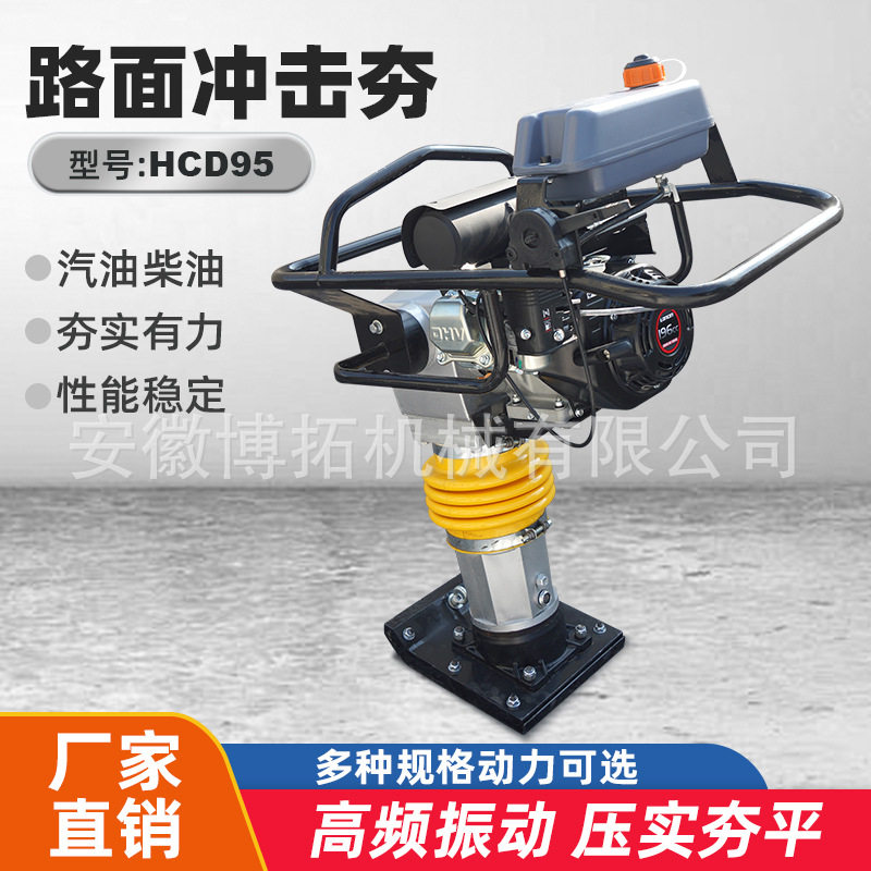 HCD95手扶式高频振动冲击夯震动汽油柴油款夯实机混凝土跳夯蹦夯