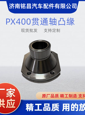 PX400/PX398贯通轴凸缘180*4*35*75*90凸缘2402066QF017A凸缘突元