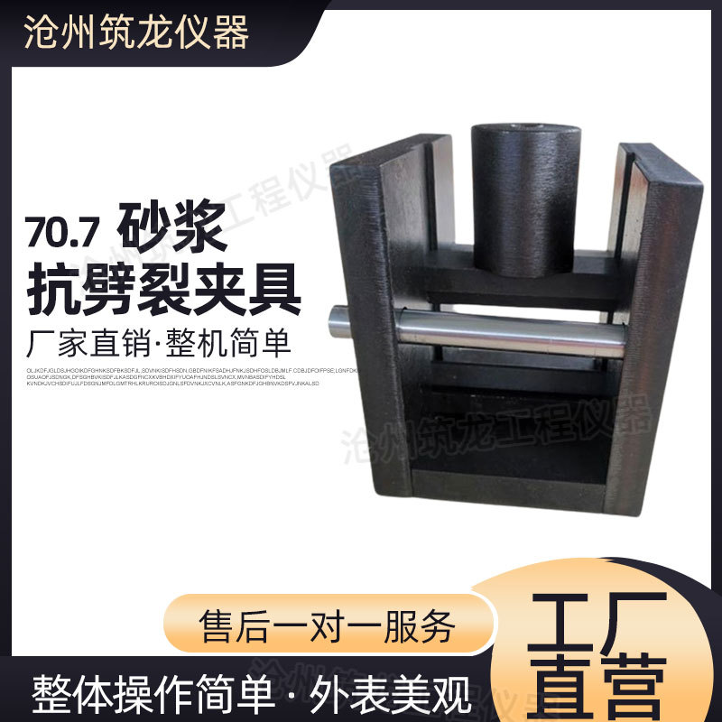 70.7砂浆抗劈裂夹具混凝土劈裂抗拉夹具强度试验夹具厂家供应筑龙