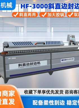 鸿恩HF-3000斜直边封边机斜直两用双热风设计斜直边高速封边机
