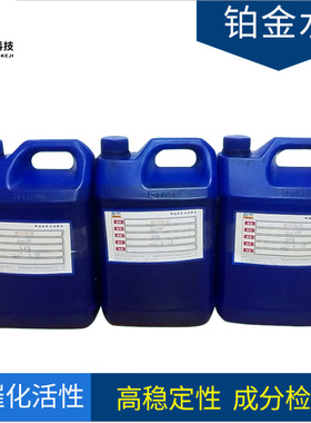 批发铂金水1000-6000PPM硅胶铂金催化剂 鑫淼铂金化剂厂家