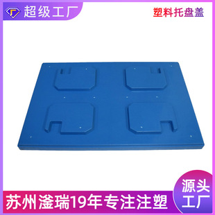 塑料托盘盖板通用1210 1208川字田字塑胶天地盖厂家直销