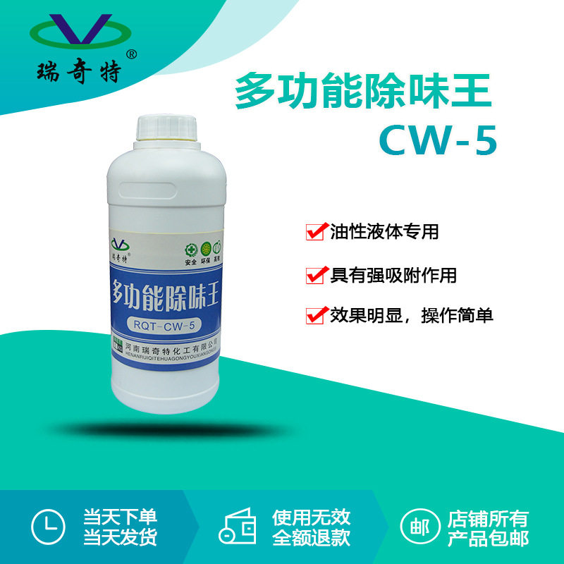瑞奇特CW-5多功能除味王 油漆油墨除味剂 胶水涂料除味剂生产厂家