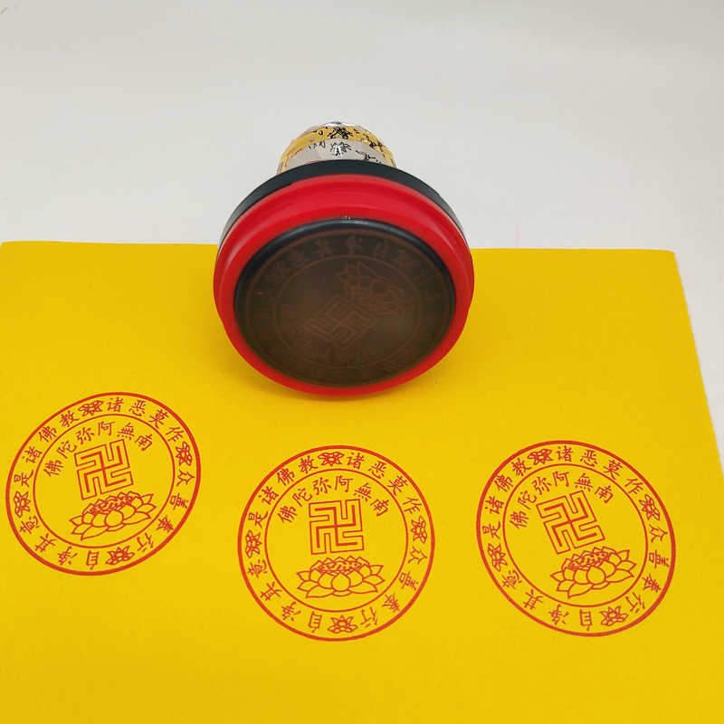 增一阿含经 南无阿弥陀佛莲花万字印章5公分佛家表文堂口常用印章