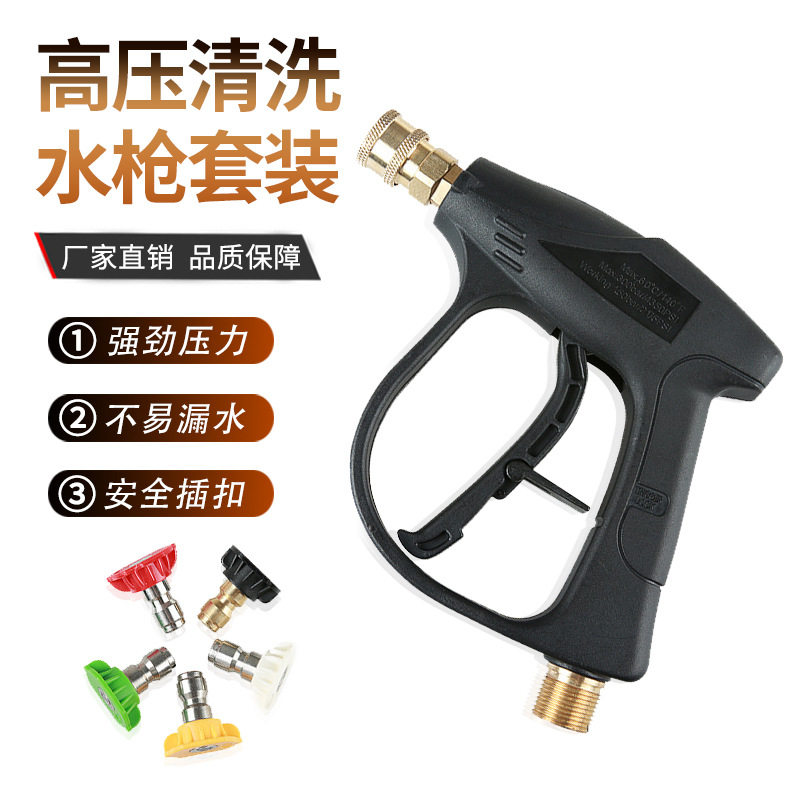 1/4 高压清洗水枪纯铜芯 洗车水枪M22快插活接家用高压短枪