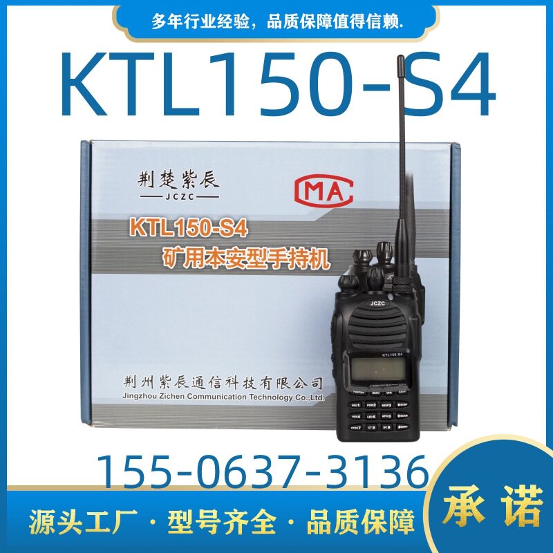 原厂KTL150-S4矿用本安型手持机荆州紫辰通KTL150-S1/S2对讲机