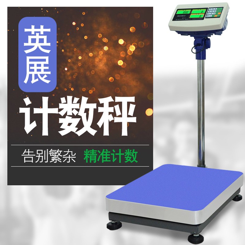 上海英展电子计数台秤称XK3150C-150kg/300KG公斤点数秤称AWH-TC