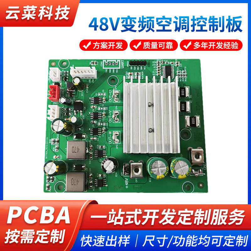 pcba控制板开发户外移动空调控制电路板48V变频厨房空调控制板