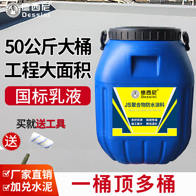 德西尼js聚合物防水涂料水池卫生间补漏屋顶外墙水泥基堵漏王材料