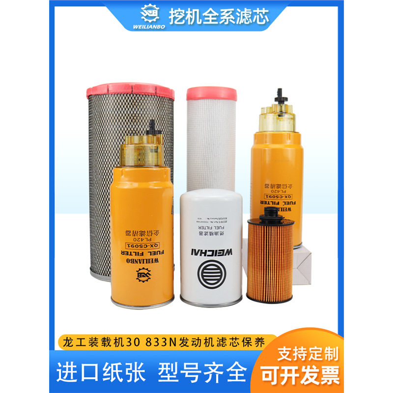 龙工装载机30 833N潍柴电喷柴机滤精粗滤空滤油水分离器原厂配件