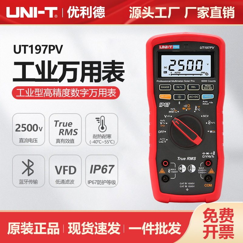 UT197PV数字万用表直流2500V真有效值手持光伏测试表
