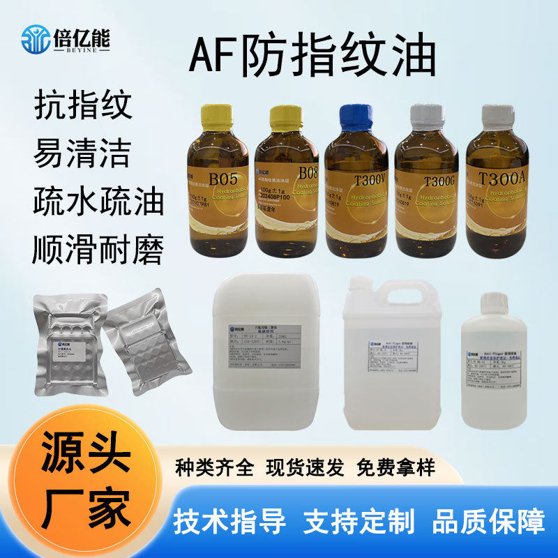 AF防指纹油疏水疏油多种规格纳米镀膜液免烤玻璃屏幕防指纹油主剂