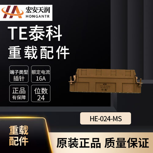 TE泰科重载连接器HE-024-MS 现货供应T2040243101-000