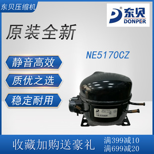 东贝压缩机 NE5170CZ冷柜冰箱展示柜制冷1/4+匹全新中高背压R134a