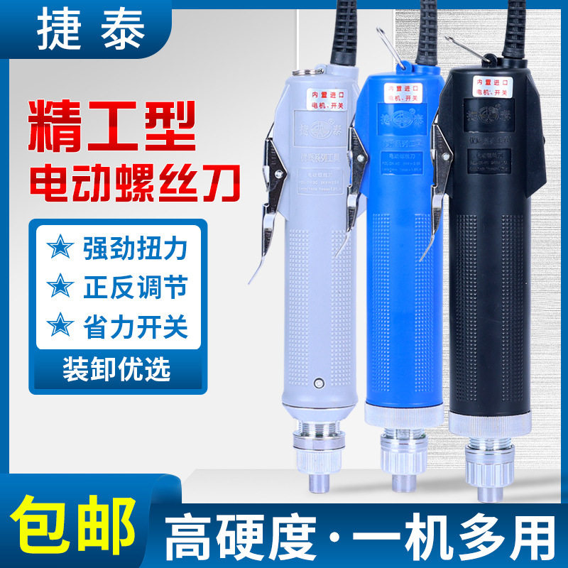 工厂现货捷泰精工型高配置电动螺丝刀JT3C电批4C6C送2个原配批头