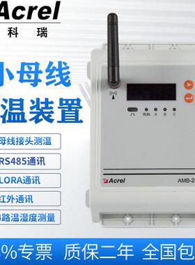 安科瑞AMB200-C绝缘母线槽连接器温度在线监控装置母线接头测温