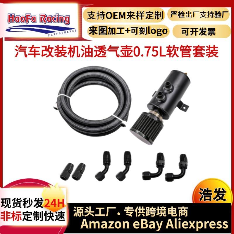 浩发汽车改装 汽车配件机油透气壶0.75L带AN10接头软管全套套装