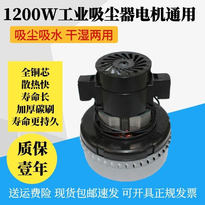 工业吸尘器配件电机1200W大功率马达吸尘干湿两用风机洁霸