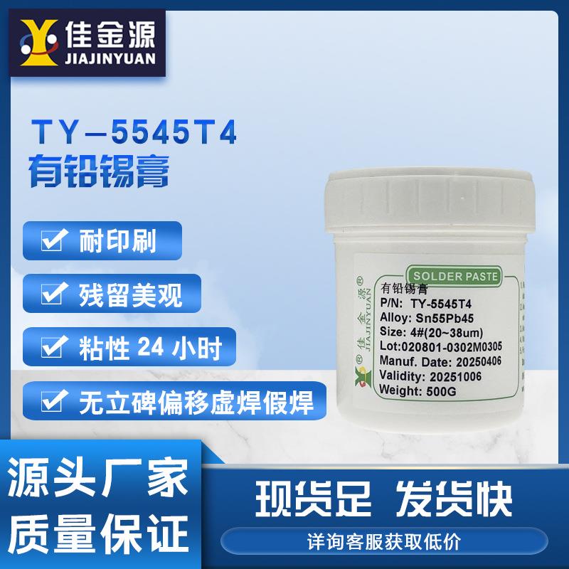 佳金源5545T4有铅锡膏QFN锡膏SMT贴片免清洗专用焊锡膏Sn63Pb37