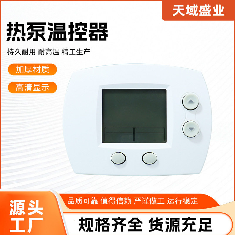 热泵温控器 24V热泵控制器 温控器 温度控制