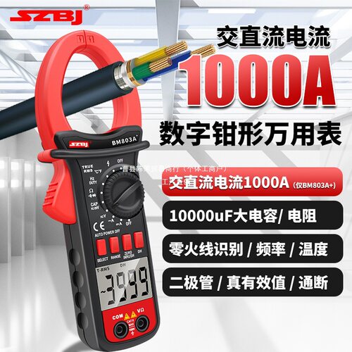 滨江BM803A+\BM802A\BM801A数字钳形万用表交直流电流1000A电阵果