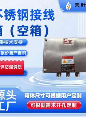 防爆接线箱配电箱不锈钢控制柜空箱接线盒开关仪表箱控制箱IP66