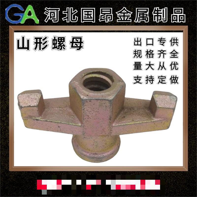 厂家批发模板紧固件山形螺母铸造山型母组合螺母六角螺母量大从优