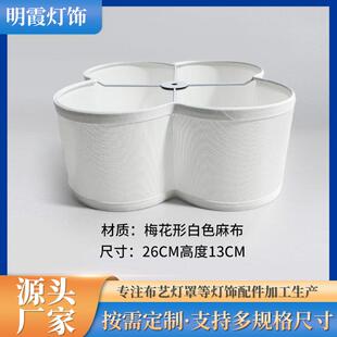 白色TC布梅花型台灯灯罩 酒店餐厅卧室台灯落地灯吊灯灯罩 灯罩外