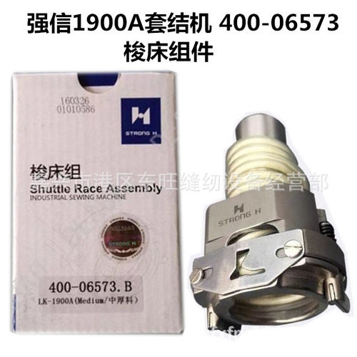 强信牌1900A电脑套结机梭床 大床 摆梭 牛角 月眉 工业缝纫机配件