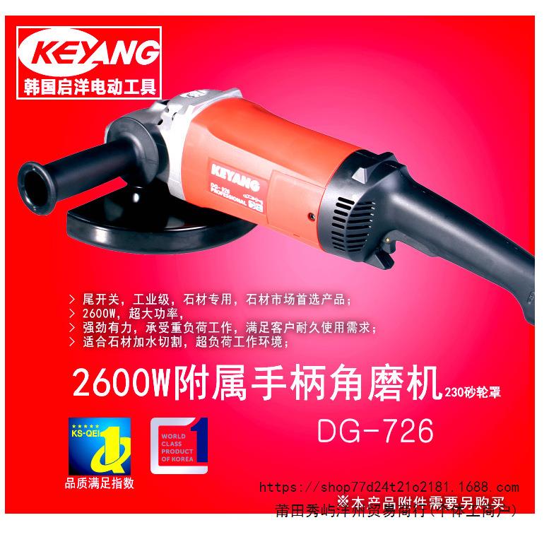 KEYANG/启洋电机DG-726角向磨光机2600W7英寸180mm石材专用角磨机