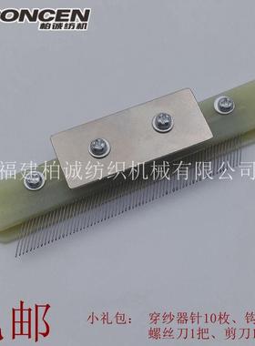 经编机配件纺织机穿纱梳国产穿纱器塑料E14/E18/E22/E24/E28/E32/