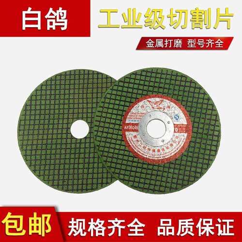 白鸽切割片双网超薄不锈钢金属切片磨光机手砂轮 105角磨机砂轮片