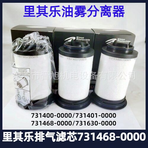 里其乐真空泵配件排气滤芯731468-0000 油雾分离器 731630-0000