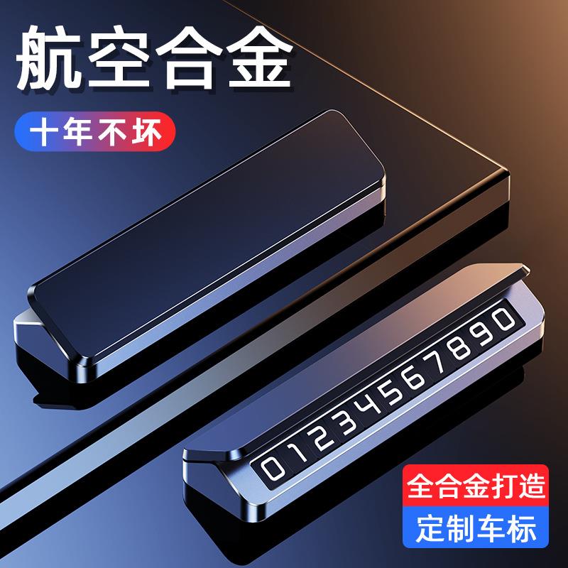 挪车电话牌双号汽车临时停车号码牌留号器车载高档创意摆件移车牌