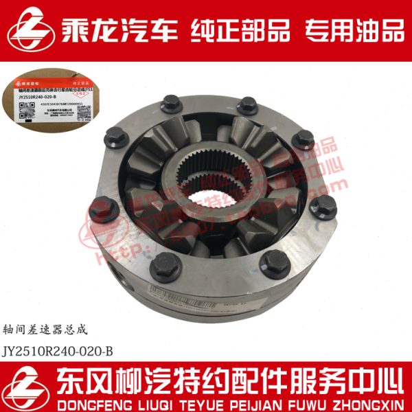 25-20240间差速Y0轴方原厂J盛R10总成乘龙-0H7桥器16B
