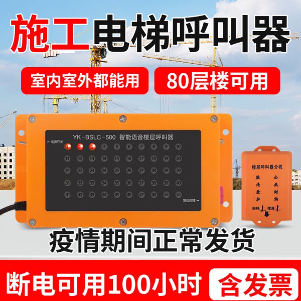 货梯防水工地建筑施工室内时电梯无线铃控制器楼层呼叫器轿厢临呼