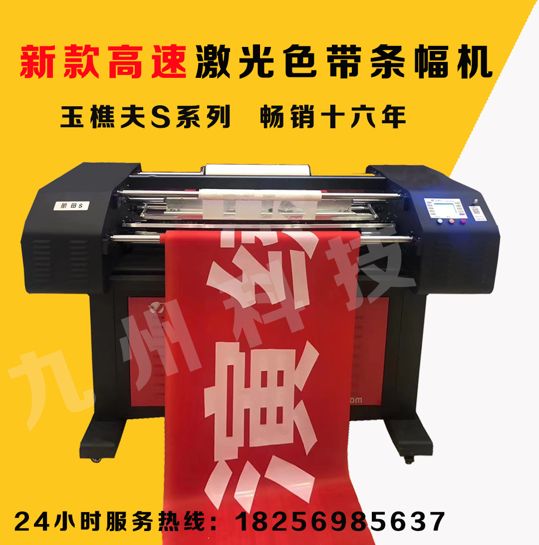 条幅机 条幅机 色带条幅机打印头 激光条幅机f8 布标