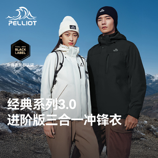 【经典3.0】伯希和户外冲锋衣男女款三合一防风防水登山服外套