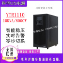 科华YTR1110L不间断UPS电源10KVA 9000W长效机YTR1106L高频在线式