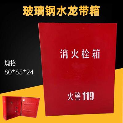玻璃钢水带箱船用水龙带箱加厚消防盘架水带箱65*56*19码头消防箱
