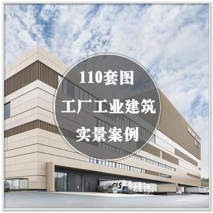 156国内外工业建筑外观生产工厂装 修设计实景案例图纸素材资料