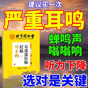 北京同仁堂耳鸣贴神经性耳鸣王克耳朵星嗡嗡响蝉鸣声听力下降贬贴