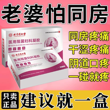 同仁堂正品医用妇科凝胶阴道口疼痛干涩补水阻菌夫妻同房疼痛用