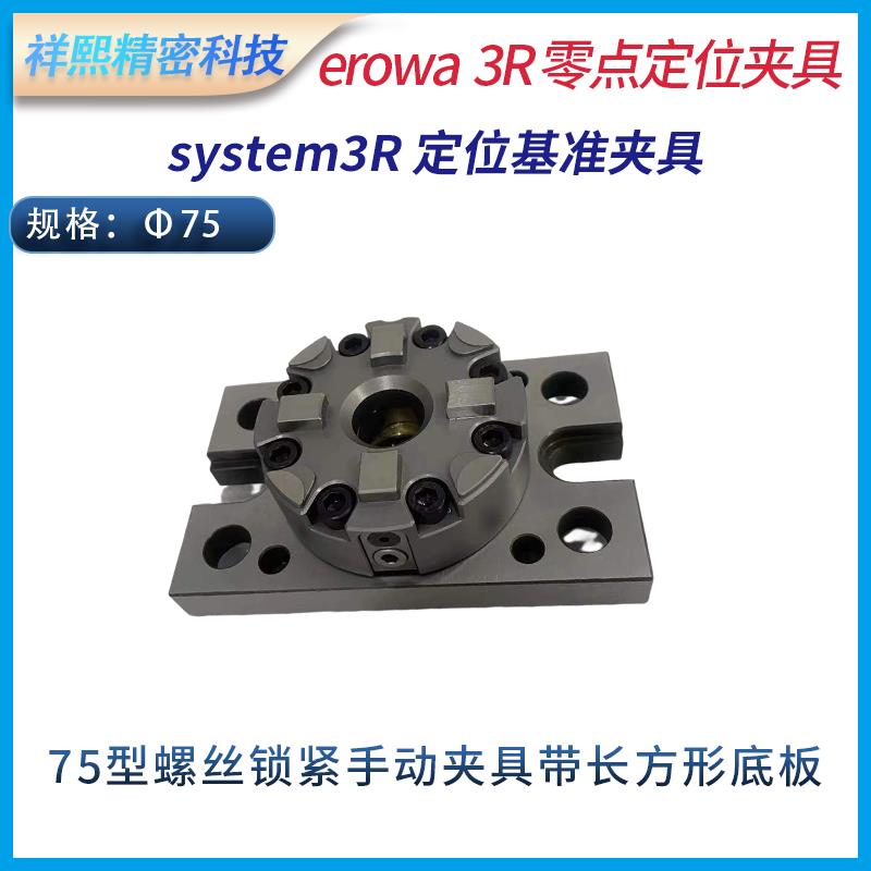 D75型圆螺丝锁紧式定位基准手动夹具方基准卡盘夹头system 3r